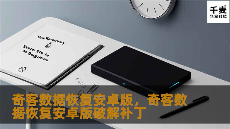 奇客数据恢复安卓版：全面指南        目录            引言                什么是奇客数据恢复安卓版？        为什么选择奇客数据恢复？                奇客数据恢复安卓版的主要功能                恢复多种数据类型        支持多种设备与操作系统        界面简单易用                奇客数据恢复安卓版的...