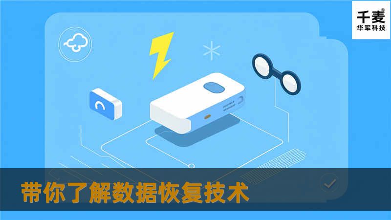 什么是数据恢复：当存储介质出现损伤或由于人员误操作、操作系统本身故障所造成的数据看不见、无法读取、丢失。工程师通过特殊的手段读取却在正常状态下不可见、不可读、无法