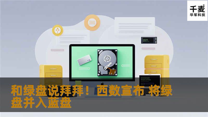 购买过西部数据硬盘的小伙伴都知道，西数按照功能、性能的不同，将旗下的硬盘产品分为绿盘、蓝盘、红盘和黑盘。但是现在情况发生了一点小变化，西数宣布，以后将取消绿盘设定，将其并