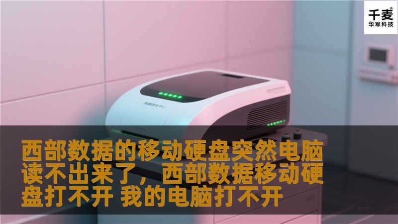 西部数据移动硬盘突然无法被电脑识别，数据是否消失了？别担心，这篇文章将为你介绍几个解决方案，帮助你挽救宝贵数据，避免更大的损失。本文提供详细的原因分析和步骤，让你快速排查问题并修复硬盘。