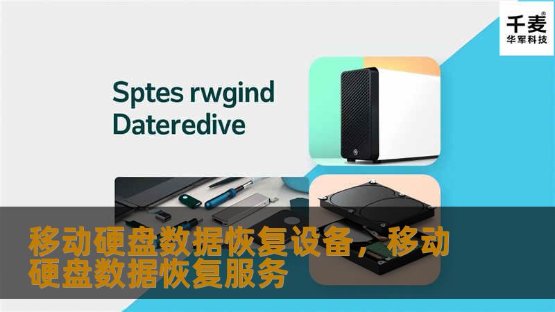 移动硬盘数据恢复设备，移动硬盘数据恢复服务