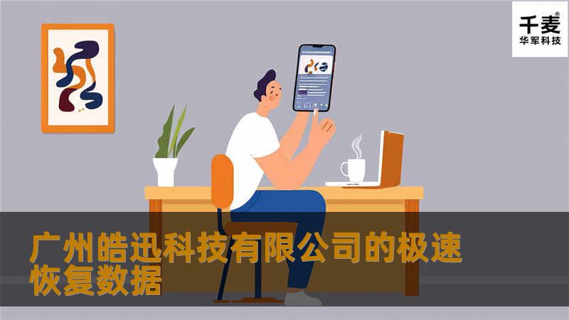 广州皓迅科技有限公司提供极速数据恢复服务，帮助用户快速恢复丢失的数据，确保数据安全与完整。