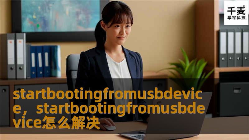 从USB设备启动计算机，是一种灵活且高效的操作方式。本文将详细介绍如何从USB设备启动计算机，并探讨其带来的诸多好处。