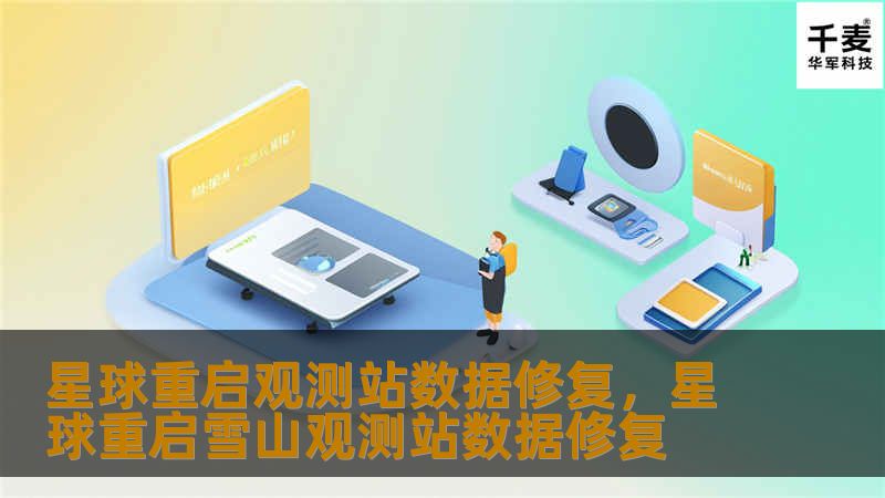 星球重启观测站数据修复，星球重启雪山观测站数据修复