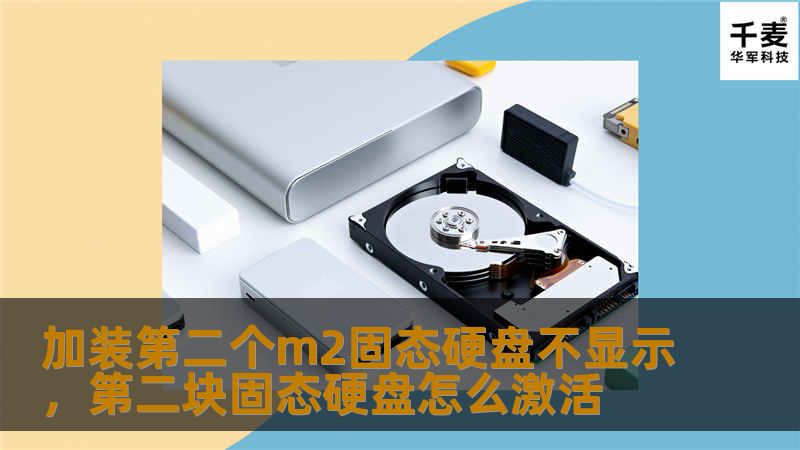 加装第二个m2固态硬盘不显示，第二块固态硬盘怎么激活