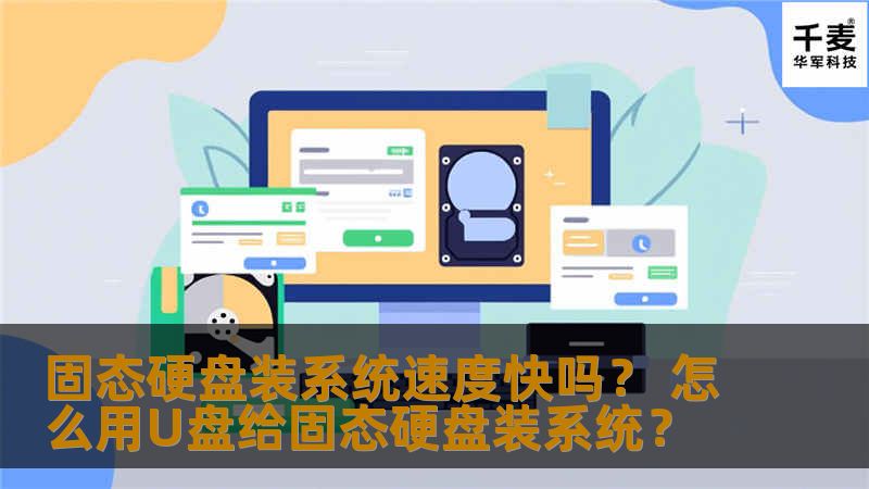 固态硬盘如今已经变得相对成熟，很多超极本以及主流DIY电脑都会搭配固态硬盘，我们知道将系统安装在SSD固态硬盘上可以显著提升电脑性能，尤其是在开关机速度、载入大应用的时候，可以感