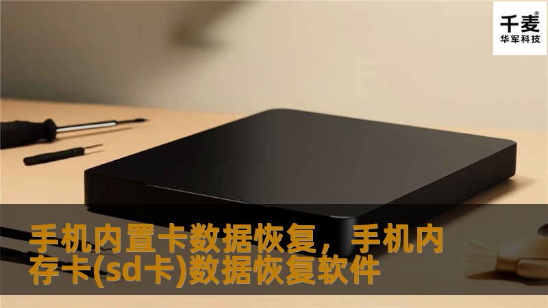 文章大纲        H1: 手机内置卡数据恢复：完整指南             H2: 什么是手机内置卡？         H3: 手机内置卡的定义         H3: 手机内置卡与外部SD卡的区别         H2: 为什么需要恢复手机内置卡的数据？         H3: 数据丢失的常见原因         H3: 恢复数据的重要性         H2: 手机内置卡数据丢失的常...