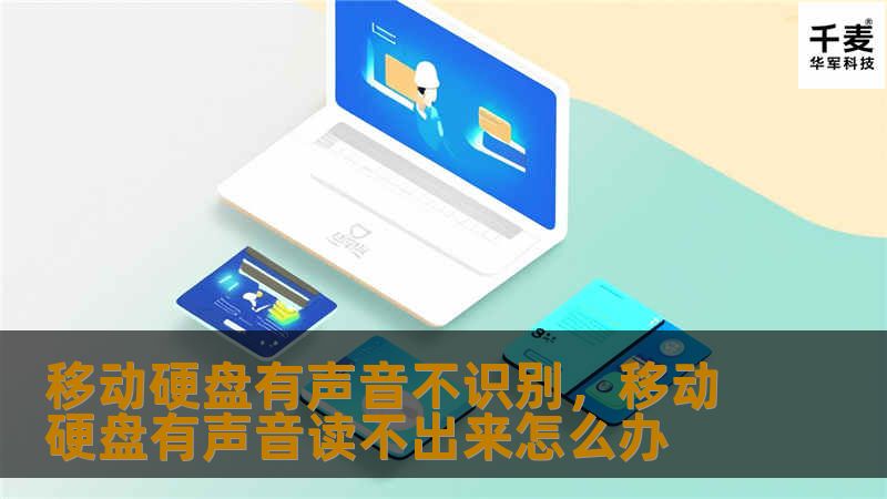 移动硬盘有声音不识别，移动硬盘有声音读不出来怎么办