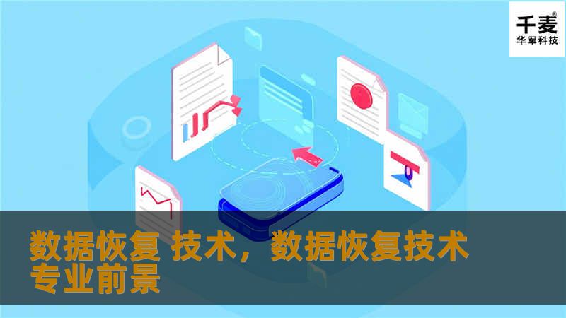 数据恢复 技术，数据恢复技术专业前景