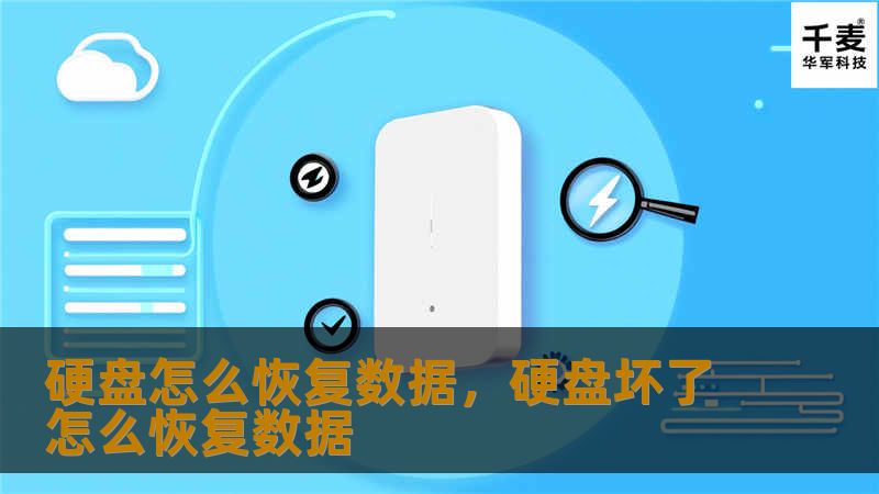 硬盘怎么恢复数据，硬盘坏了怎么恢复数据