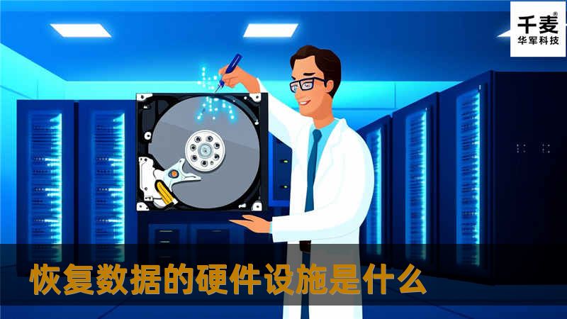深入探讨恢复数据的硬件设施是什么，提供专业的解决方案与教程，助您有效应对数据丢失问题。