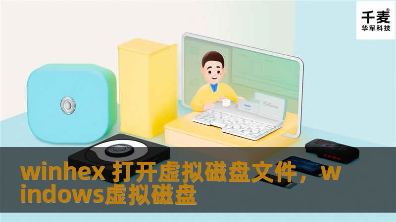 本文将详细介绍如何使用WinHex打开虚拟磁盘文件，帮助用户快速解决数据恢复和修复问题。通过本文，您将了解WinHex的强大功能及其在虚拟磁盘文件操作中的应用。