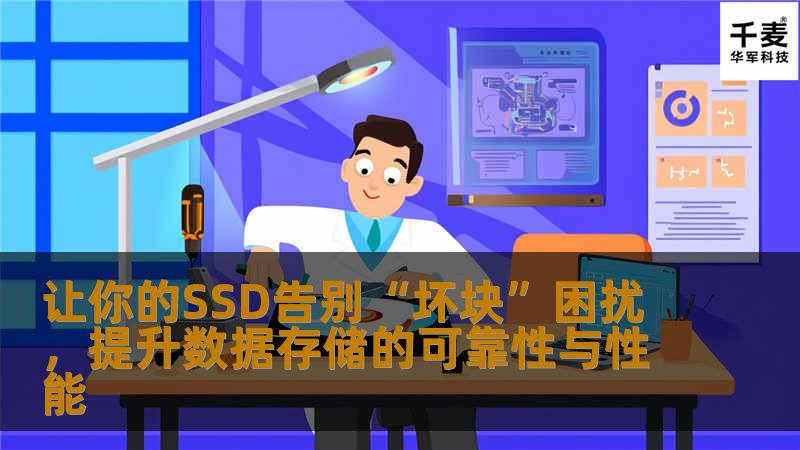 让你的SSD告别“坏块”困扰，提升数据存储的可靠性与性能