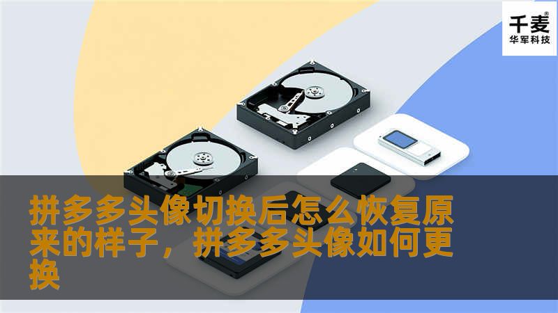 拼多多头像切换后怎么恢复原来的样子，拼多多头像如何更换