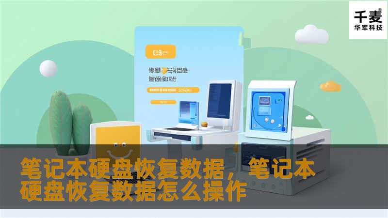 硬盘数据丢失可能带来巨大困扰，无论是因意外删除、硬盘损坏还是病毒感染。本文为您详细介绍如何恢复笔记本硬盘中的重要数据，帮助您轻松找回丢失的文件。