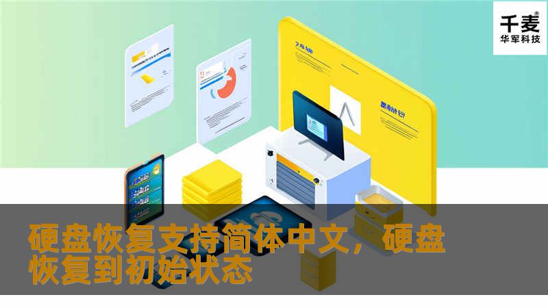 硬盘数据恢复不仅仅是一项技术服务，更是守护您珍贵数据的可靠方案。本文将深入探讨硬盘恢复技术的强大功能，并为您提供全方位的解决方案，确保您的数据无忧。