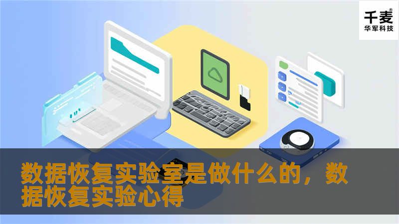 数据恢复实验室是专业处理数据丢失问题的地方，能帮助用户在不同情况下恢复宝贵的信息。无论是硬盘损坏、系统崩溃，还是误删文件，都能提供高效的恢复服务。本文将带你了解数据恢复实验室的工作原理与重要性。