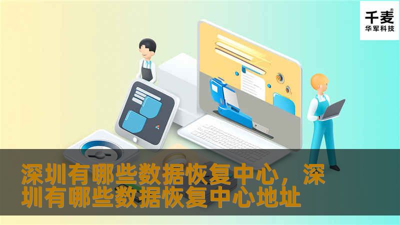 深圳有哪些数据恢复中心，深圳有哪些数据恢复中心地址