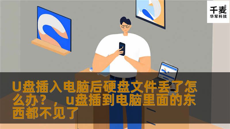 U盘插入电脑后，硬盘文件丢失的情况时有发生，许多人会因此感到困扰和焦虑。其实，遇到这种问题时，不必惊慌。本文将为您提供解决方法和技巧，让您轻松找回丢失的文件，并避免类似问题的再次发生。