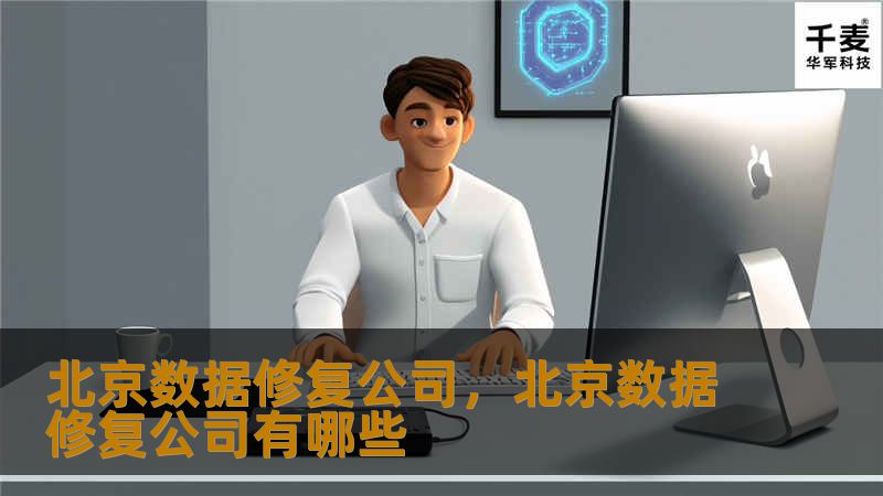 文章大纲        北京数据修复公司：如何选择专业的数据恢复服务？    H1: 数据修复的重要性    H2: 为什么数据修复不可忽视？    H3: 数据丢失的常见原因    H3: 数据丢失对个人和企业的影响    H2: 数据修复的基本概念与流程    H3: 什么是数据修复？    H3: 数据恢复的基本步骤    H1: 北京数据修复公司的选择指南    H2: 如何选择一家专业的...