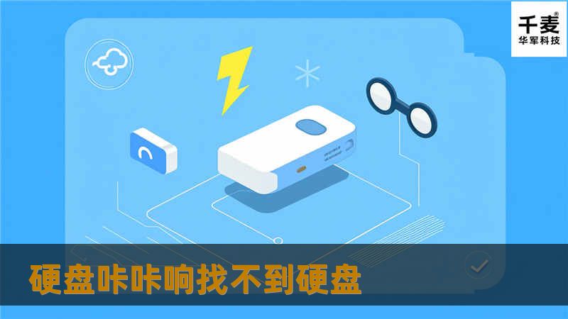 面对硬盘咔咔响找不到硬盘的问题，本文提供专业的解决方案和实用技巧，帮助用户恢复数据。