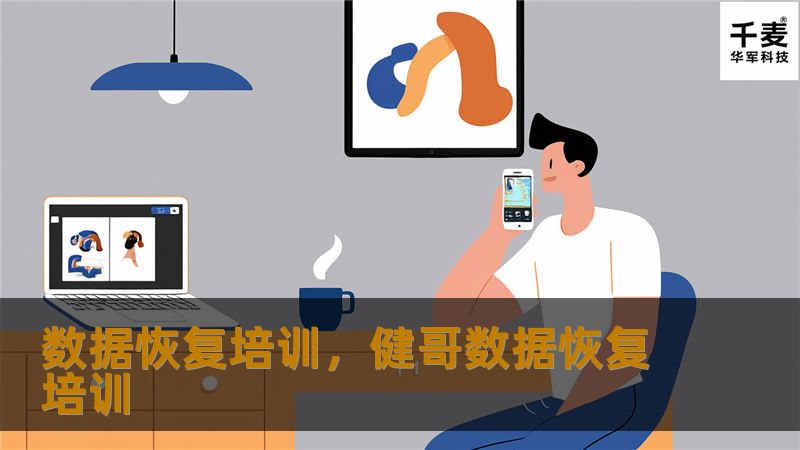 数据恢复培训，健哥数据恢复培训