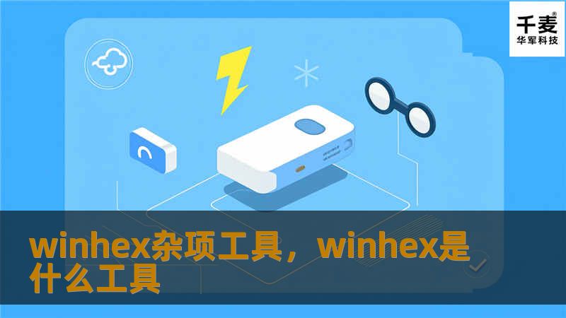 winhex杂项工具，winhex是什么工具