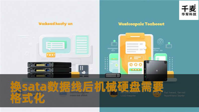 本文探讨了更换SATA数据线后机械硬盘是否需要格式化的问题，并提供详细的操作方法和真实案例分析。