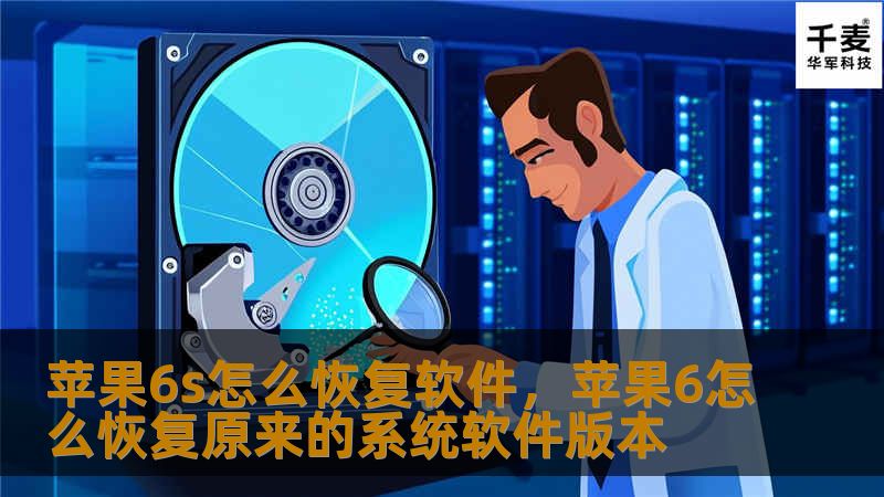 苹果6s怎么恢复软件，苹果6怎么恢复原来的系统软件版本