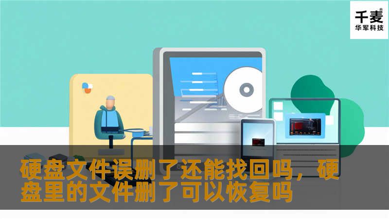 你是否曾经因为误操作或系统故障导致重要文件丢失？如果你发现硬盘中的文件被误删，不要惊慌！本文将详细讲解如何通过专业的文件恢复工具，恢复丢失的文件，避免因操作失误而造成的不必要损失。