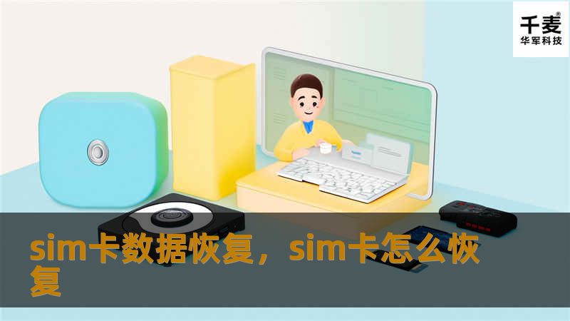SIM卡数据恢复技术帮助您挽救重要的联系人、短信和其它数据，即使SIM卡意外损坏或数据丢失也无需担心。本文将详细介绍SIM卡数据恢复的过程和实用方法，助您轻松恢复珍贵数据。
