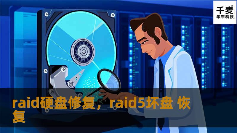 raid硬盘修复，raid5坏盘 恢复