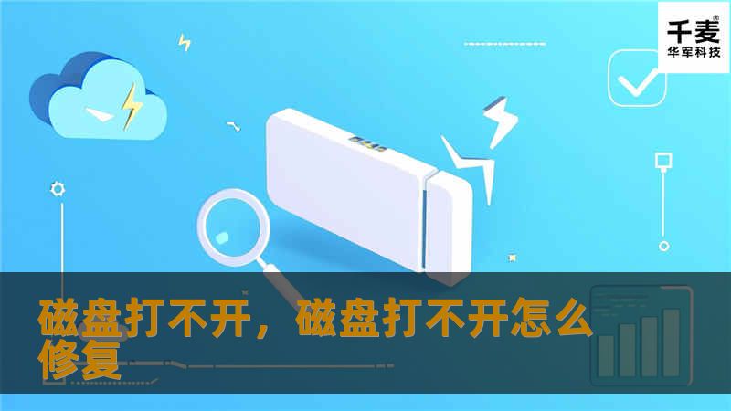 磁盘打不开，磁盘打不开怎么修复