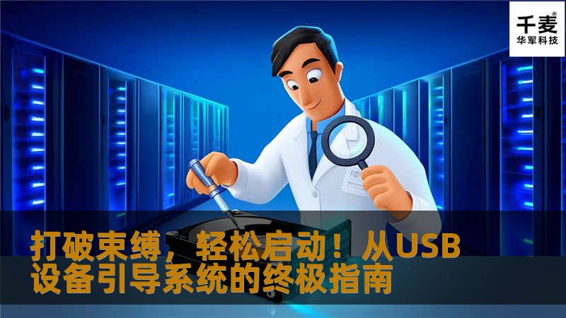 打破束缚，轻松启动！从USB设备引导系统的终极指南