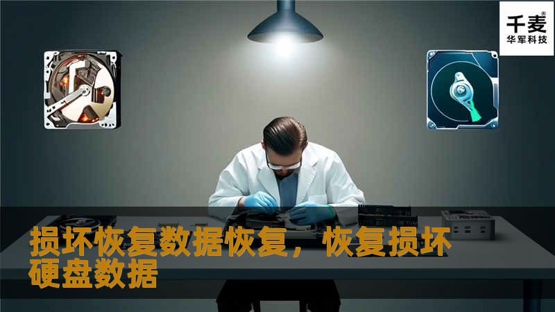 损坏恢复数据恢复，恢复损坏硬盘数据