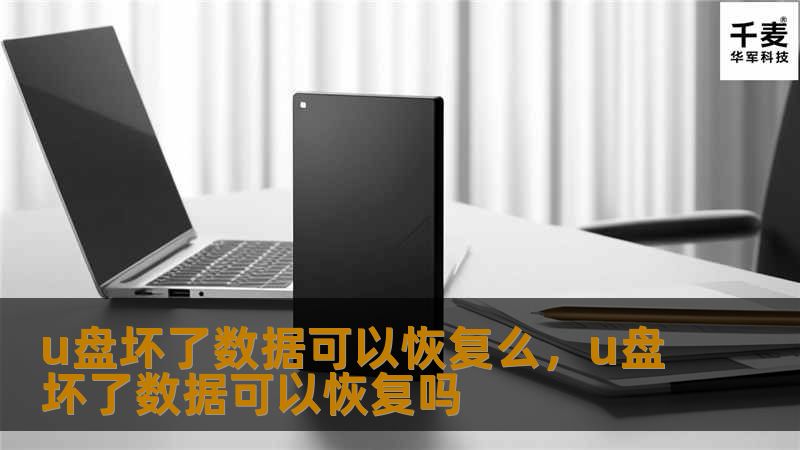 U盘作为我们日常生活中必不可少的存储工具，在存储和传输数据时发挥着重要作用。但是，一旦U盘坏了，数据就可能会丢失。本文将揭秘U盘数据恢复的秘诀，帮助你了解数据丢失的原因，以及如何最大化地恢复丢失的数据，避免不必要的麻烦。