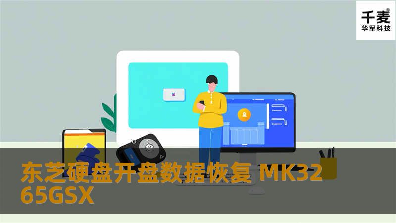 东芝硬盘开盘数据恢复 MK3265GSX 客户说移动硬盘放在桌子上，拿东西时不小心碰到了，从桌子上摔到地上了。拾起来后插在电脑上可以识别到，但是只能识别一个区，原先是有三个区的