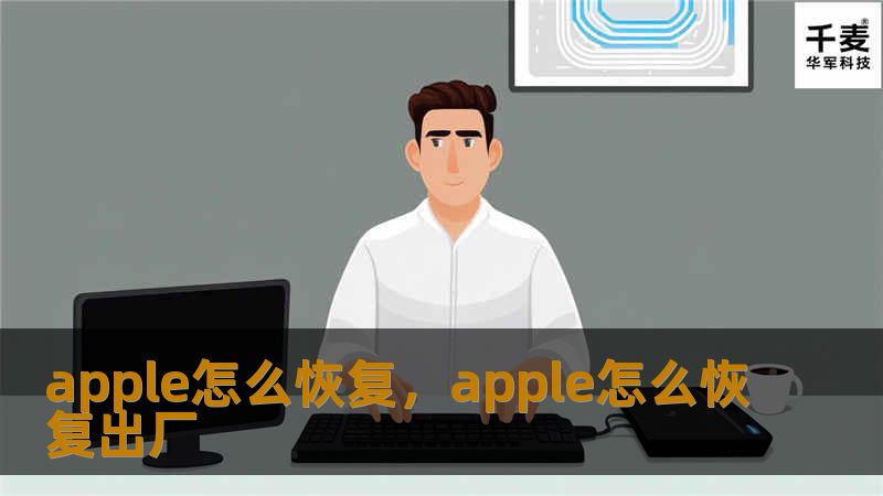 apple怎么恢复，apple怎么恢复出厂