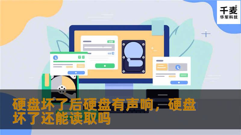 你的硬盘突然发出奇怪的声响？这可能是硬盘故障的信号。本文将详细介绍硬盘声响的原因、常见症状及如何及时应对，以避免重要数据丢失。