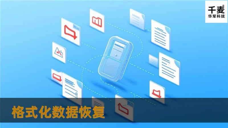 本文将详细介绍格式化数据恢复的相关知识，包括操作方法、真实案例分析和常见问题解答，帮助您有效恢复丢失的数据。