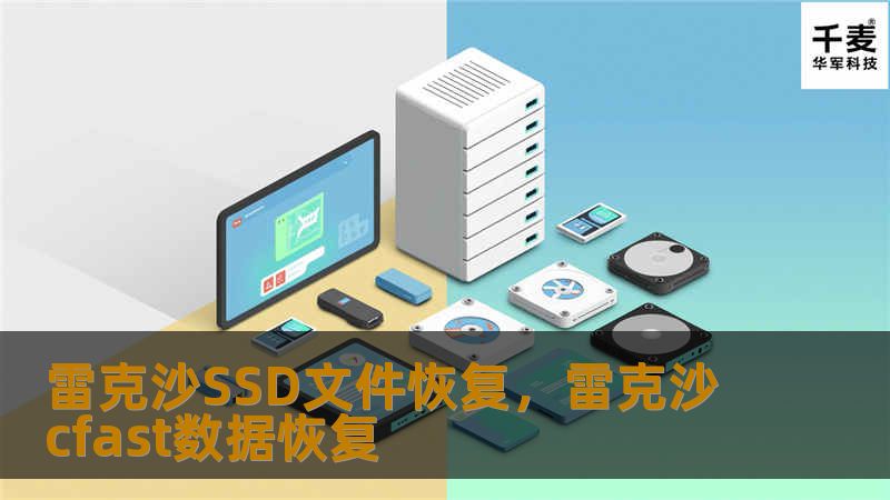 雷克沙SSD文件恢复，雷克沙cfast数据恢复