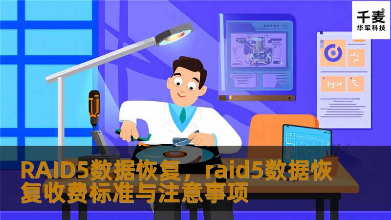RAID5数据恢复，raid5数据恢复收费标准与注意事项