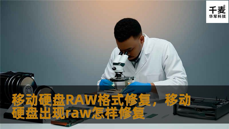 文详细介绍如何修移动盘RAW，帮助恢复失的文件。本文将，常松的坏格式和RAW格式，你的数据，数据丢失，格式复，数据恢复硬盘复