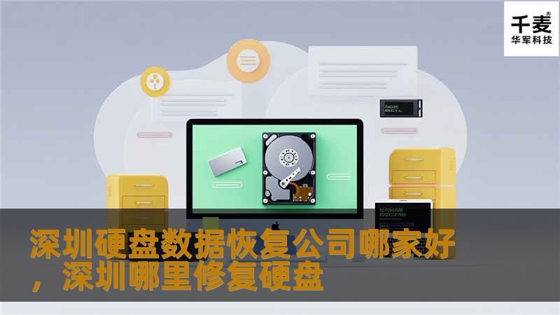 深圳硬盘数据恢复公司哪家好，深圳哪里修复硬盘