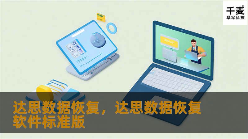 达思数据恢复，达思数据恢复软件标准版