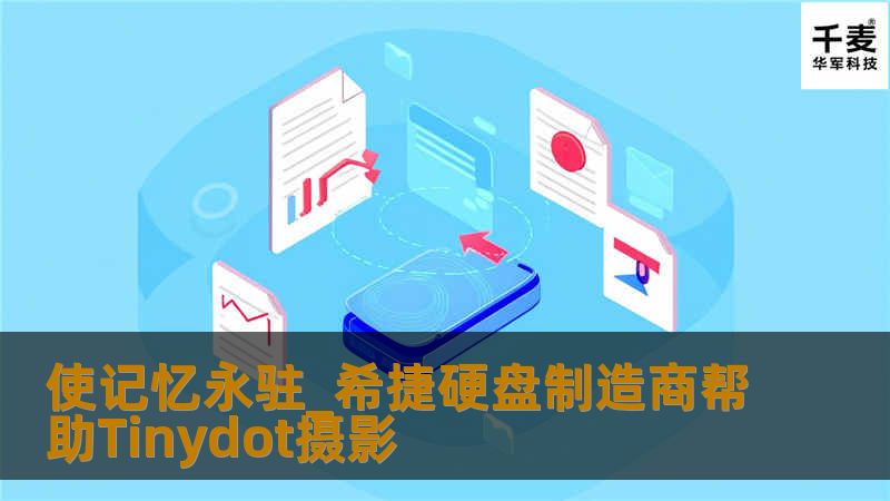 希捷商业存储、希捷智汇盒家庭网络硬盘和希捷无线硬盘展示了希捷产品如何帮助Tinydot及其他小企业改善其日常运营。