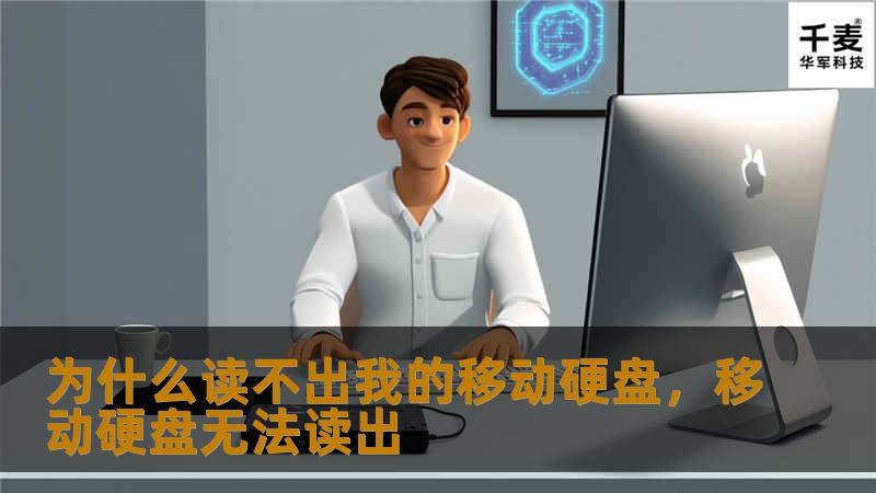 移动硬盘无法被电脑识别是很多用户常遇到的困扰。本文将深度分析造成这一问题的原因，并提供详细的解决方法，助你快速恢复硬盘的正常使用。