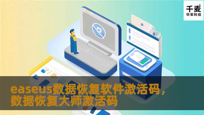 文章大纲        H1: EaseUS数据恢复软件激活码完整指南    H2: 什么是EaseUS数据恢复软件？        H3: 软件功能介绍        H3: 为什么选择EaseUS数据恢复软件？        H2: 获取EaseUS数据恢复软件激活码的途径        H3: 官方购买途径        H4: EaseUS官网购买流程        H3: 第三方平台购买...