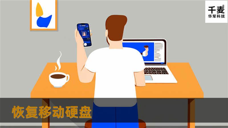 恢复移动硬盘