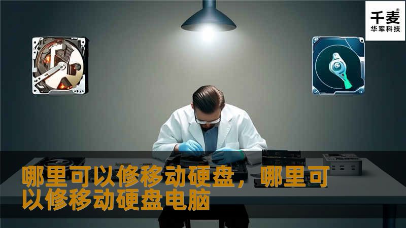 哪里可以修移动硬盘，哪里可以修移动硬盘电脑